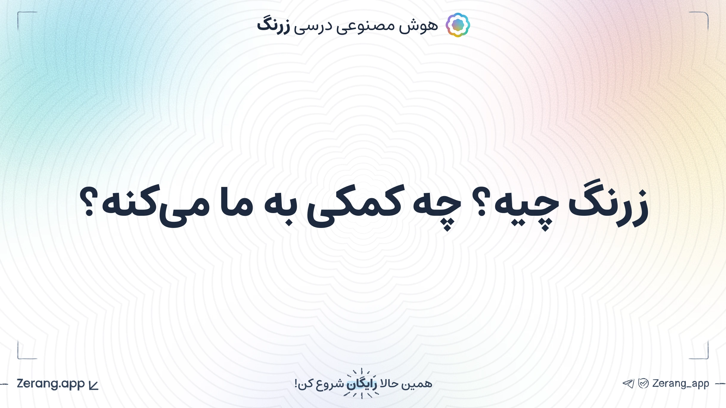 معرفی زرنگ و قابلیت‌هاش