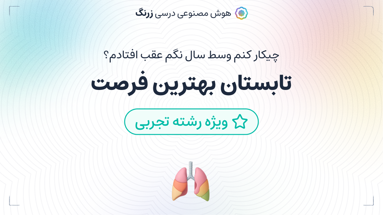 چیکار کنم وسط سال نگم عقب افتادم ؟تابستان بهترین فرصت (تجربی)