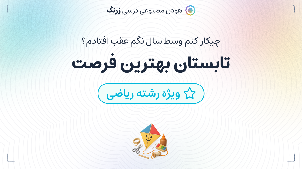 چیکار کنم وسط سال نگم عقب افتادم ؟ تابستان بهترین فرصت(ریاضی)