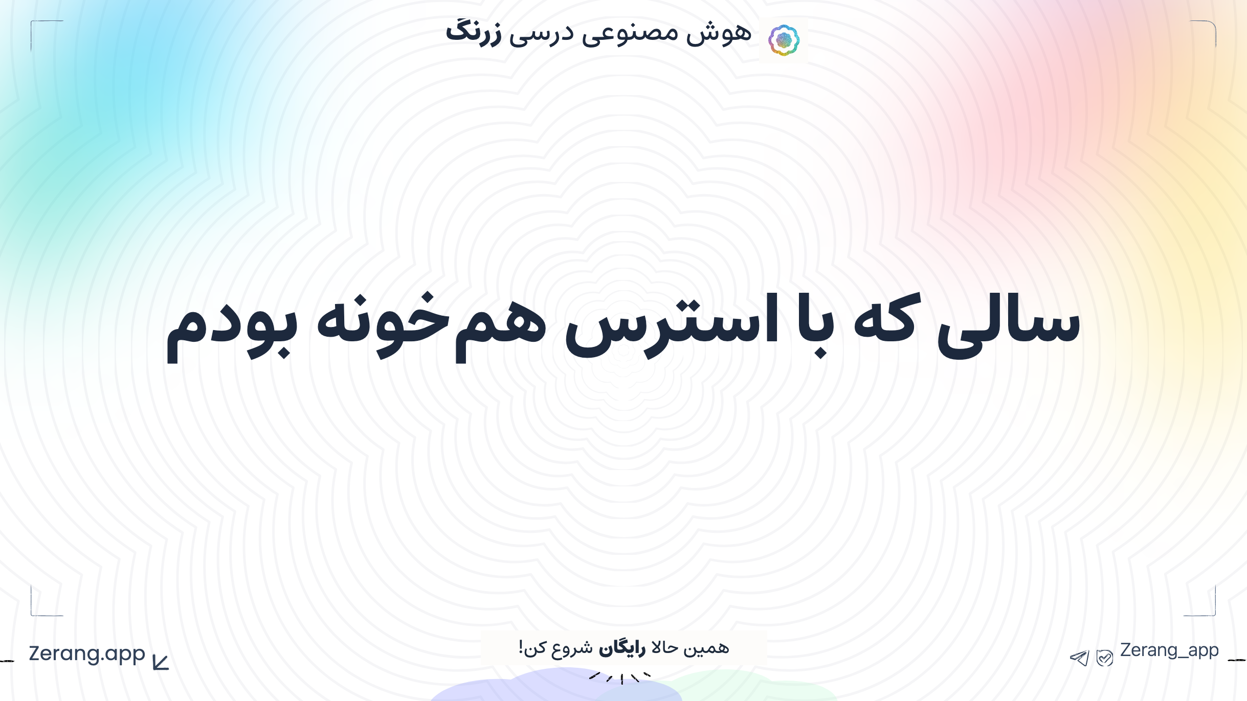 سالی که با استرس هم‌خونه بودم