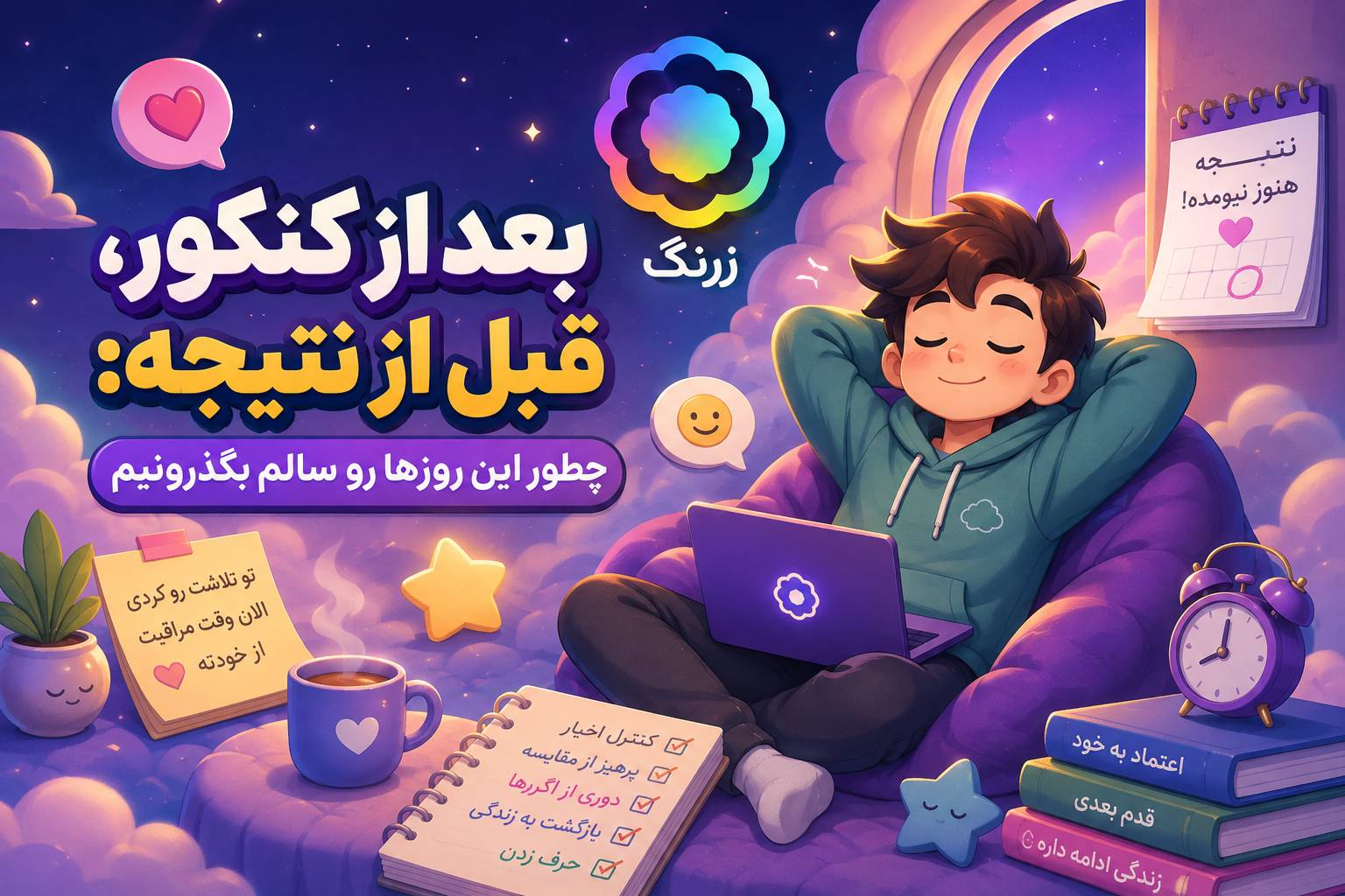 بعد از کنکور، قبل از نتیجه: چطور این روزها رو سالم بگذرونیم