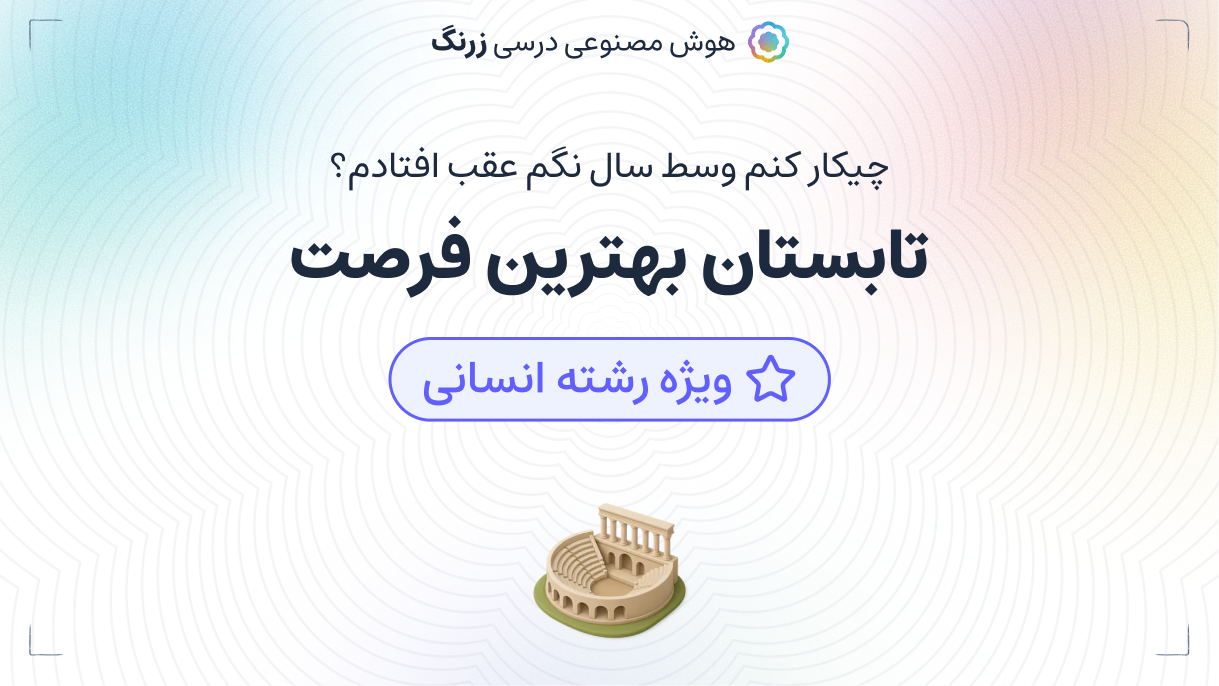 چیکار کنم وسط سال نگم عقب افتادم ؟تابستان بهترین فرصت (انسانی)