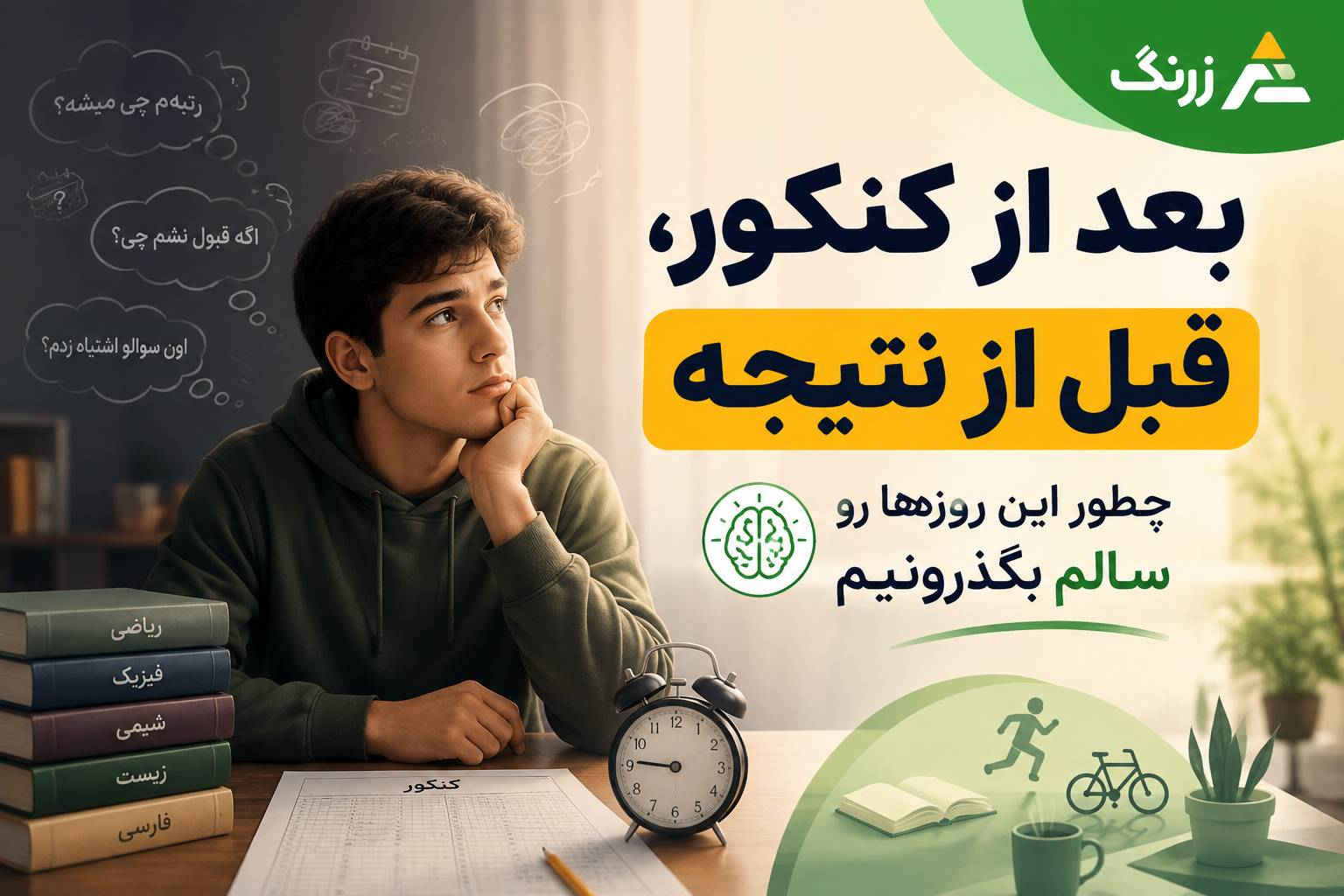 بعد از کنکور، قبل از نتیجه: چطور این روزها رو سالم بگذرونیم