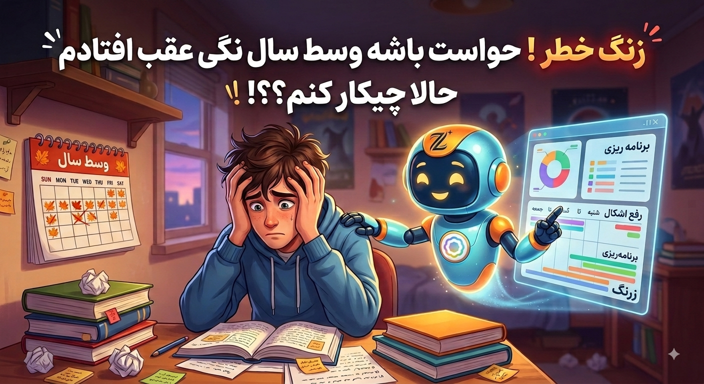 چیکار کنم وسط سال نگم عقب افتادم ؟ تابستان بهترین فرصت(ریاضی)