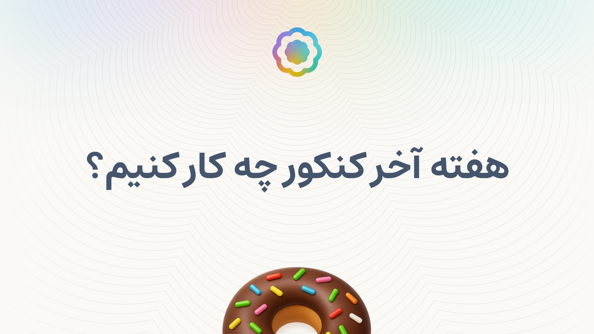 هفته آخر کنکور چه کار کنیم؟